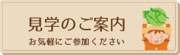 体験・見学のご案内